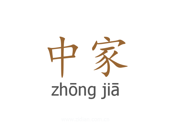 中家
