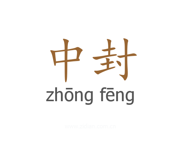 中封