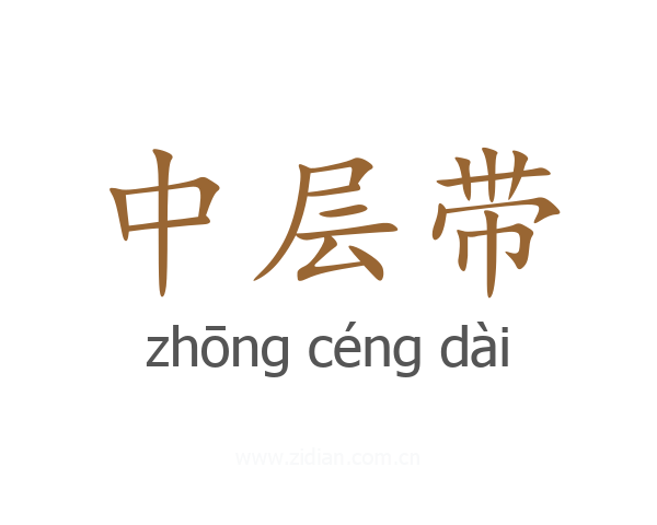 中层带