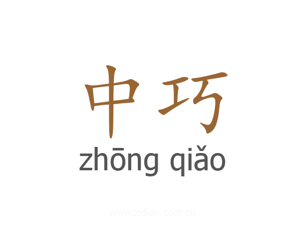 中巧