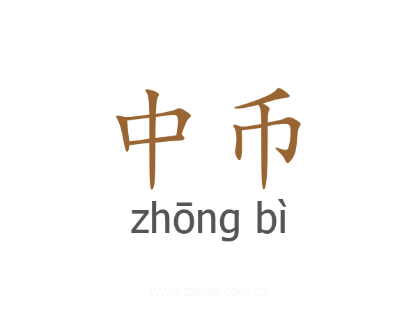 中币