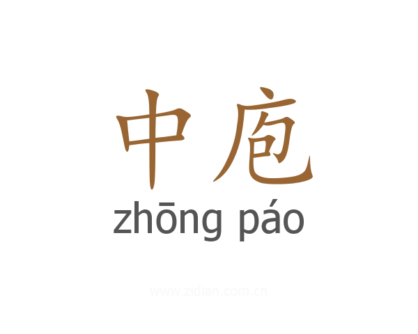 中庖
