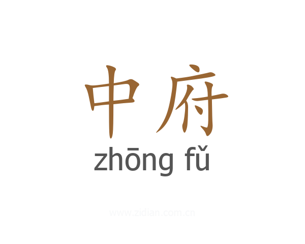 中府