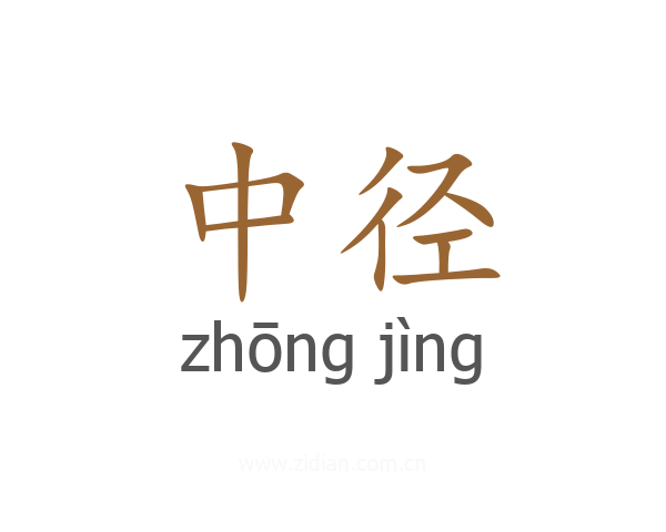 中径