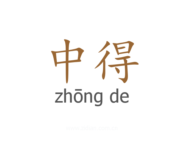 中得