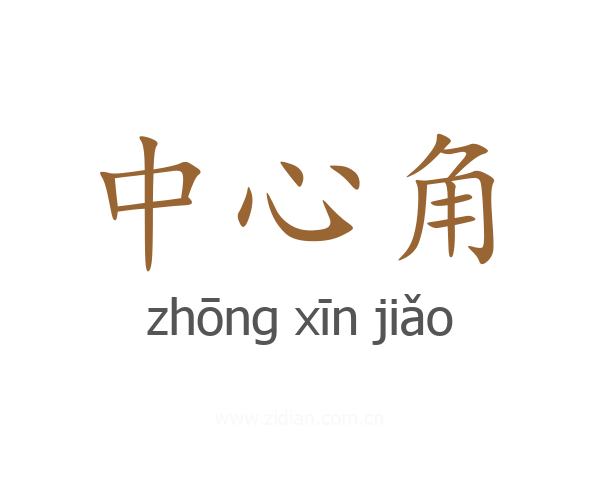 中心角