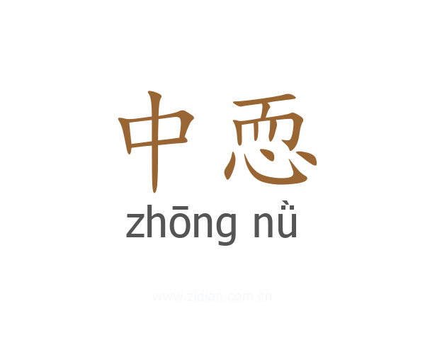 中恧