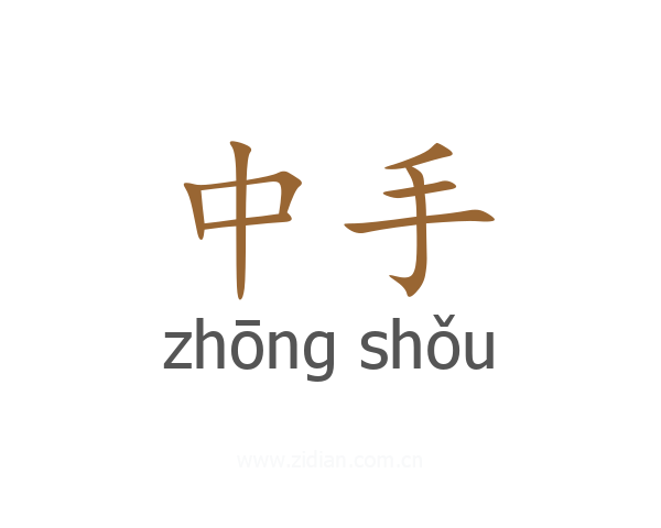 中手