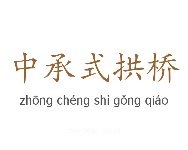 中承式拱桥