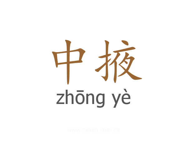 中掖