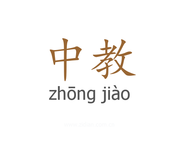 中教