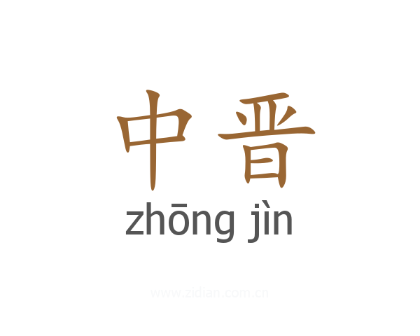 中晋