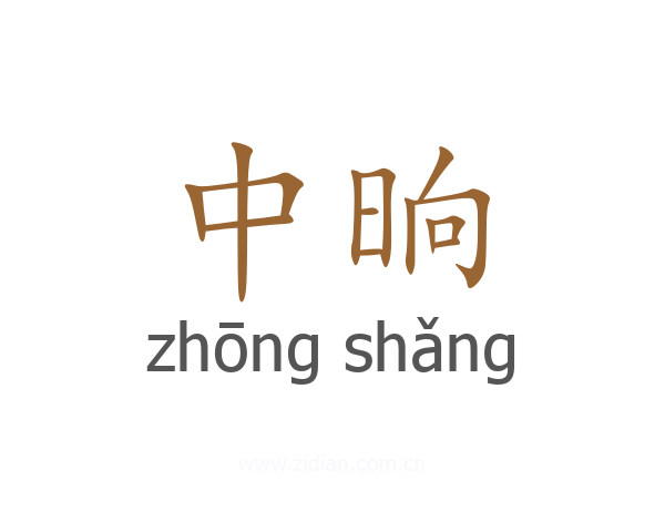 中晌