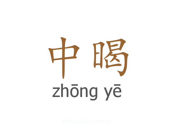 中暍