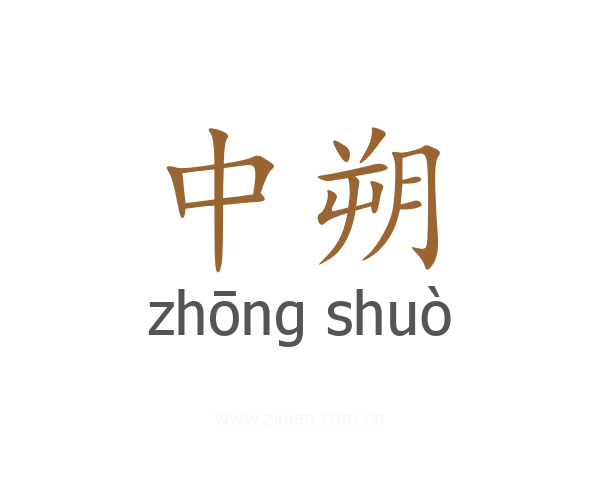 中朔