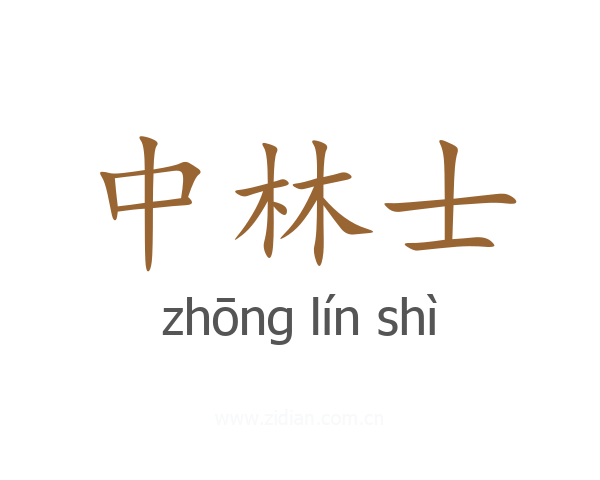 中林士