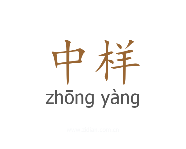 中样