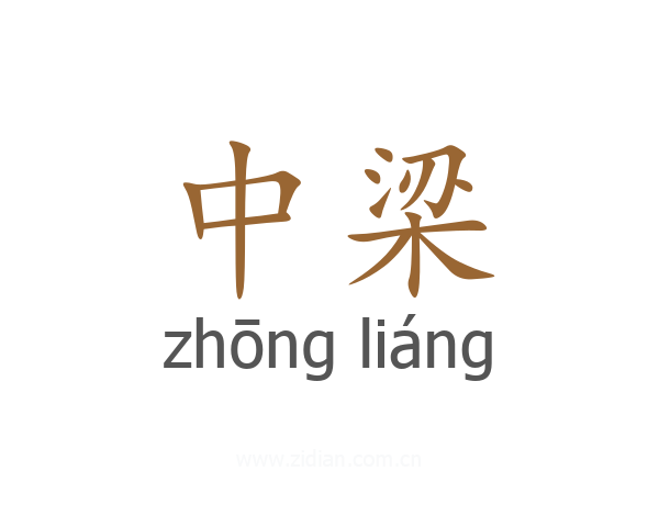 中梁
