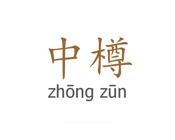 中樽
