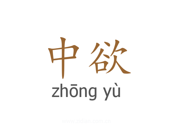 中欲