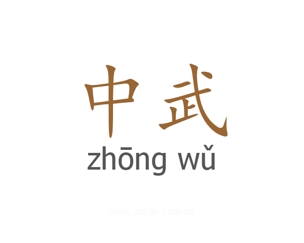 中武