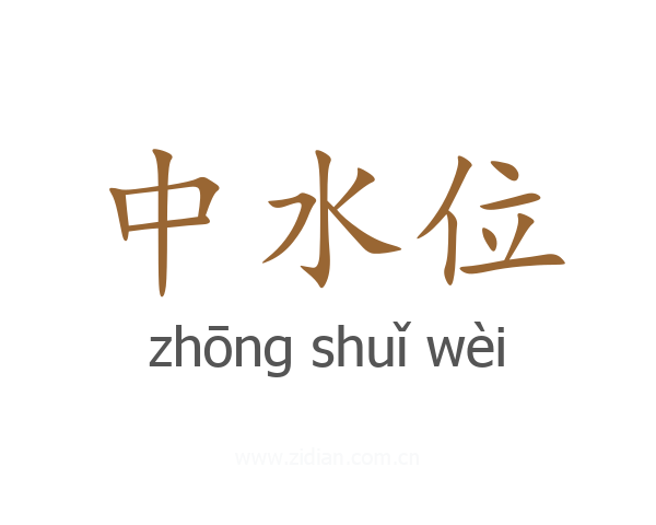 中水位