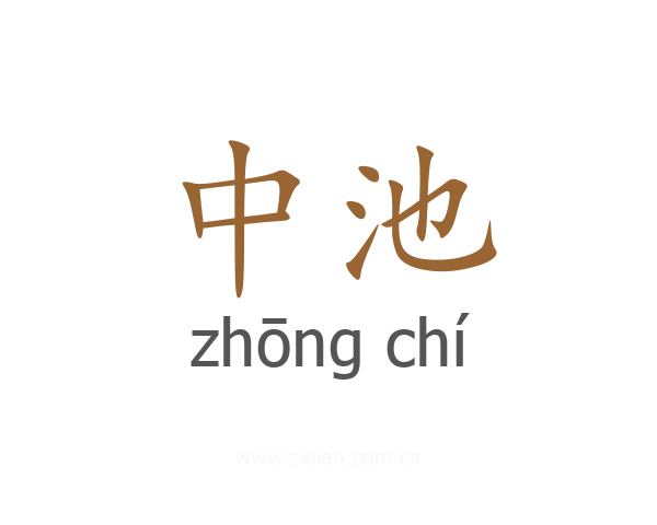 中池