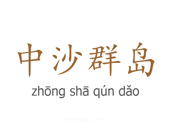 中沙群岛