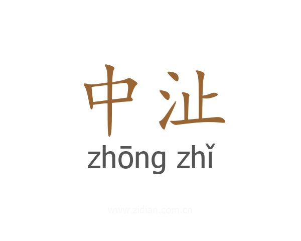 中沚