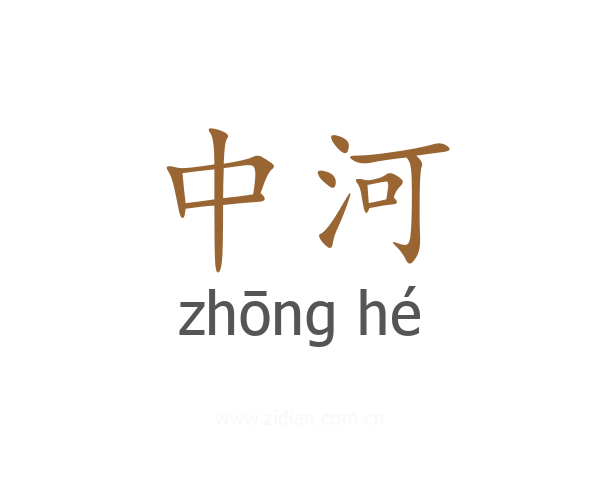 中河
