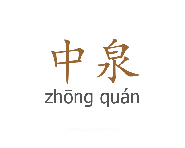 中泉