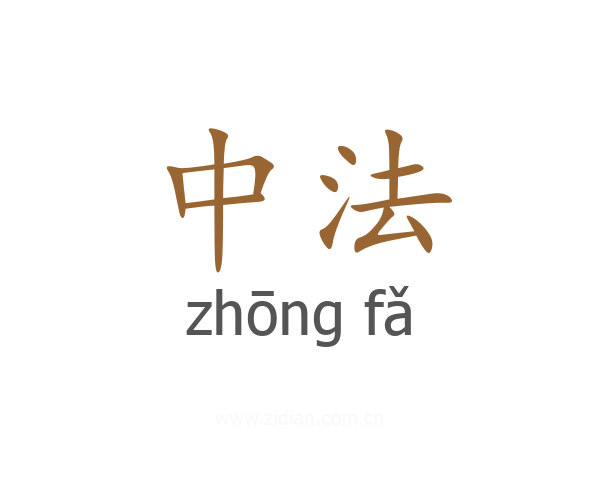 中法