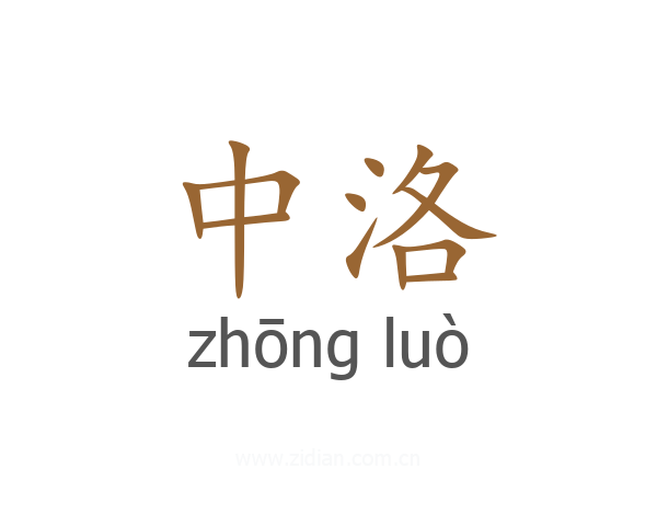中洛
