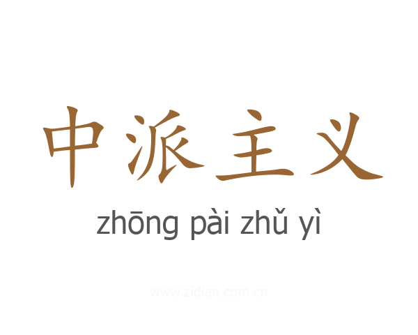 中派主义