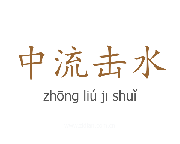 中流击水