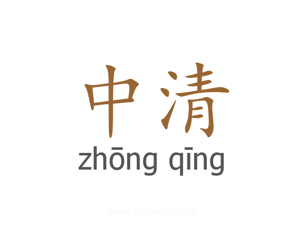 中清