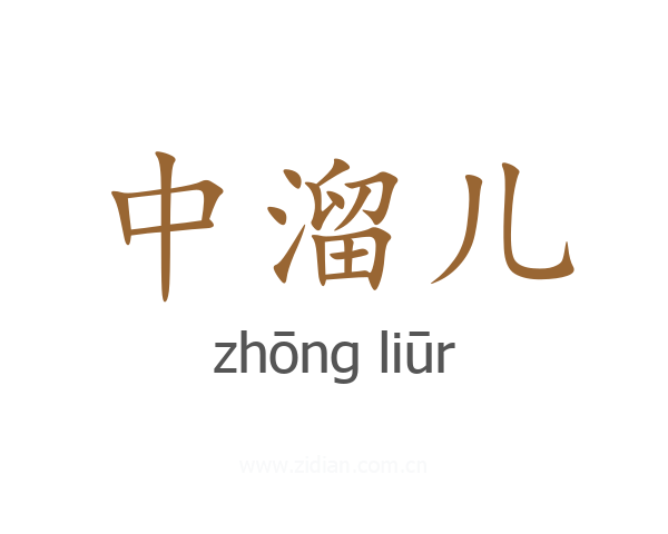 中溜儿