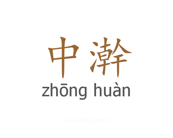 中澣