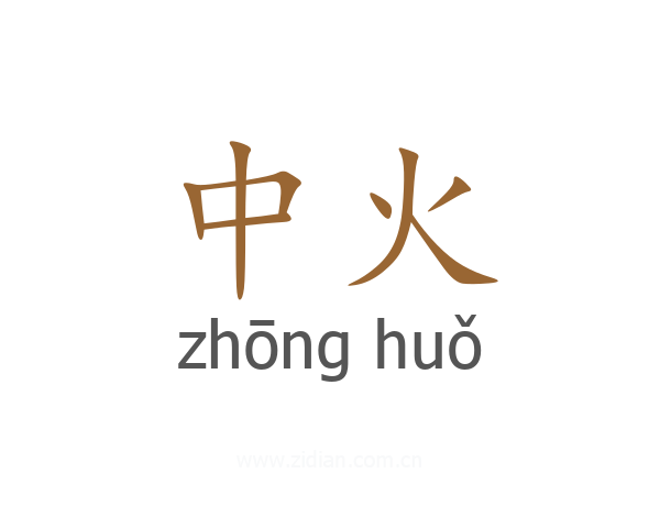中火