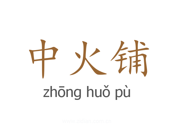 中火铺
