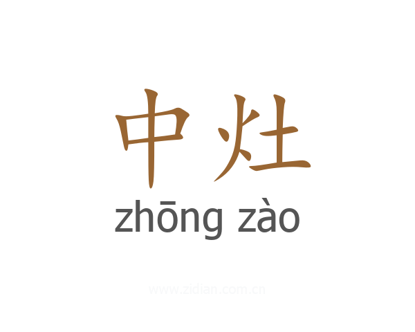 中灶