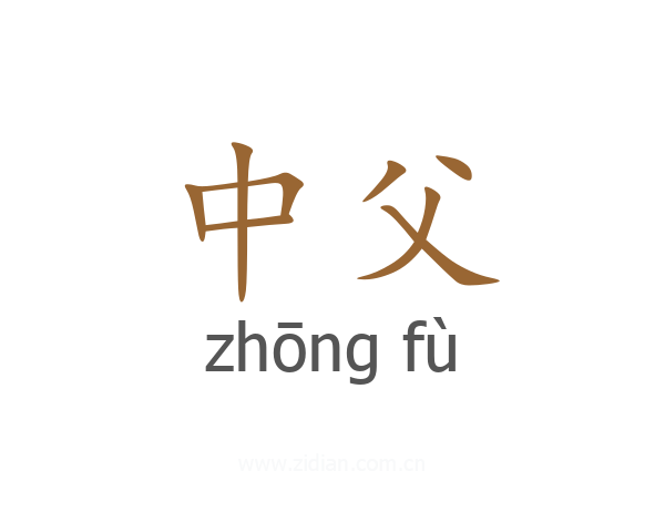 中父