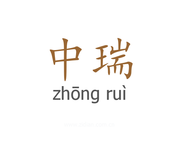 中瑞