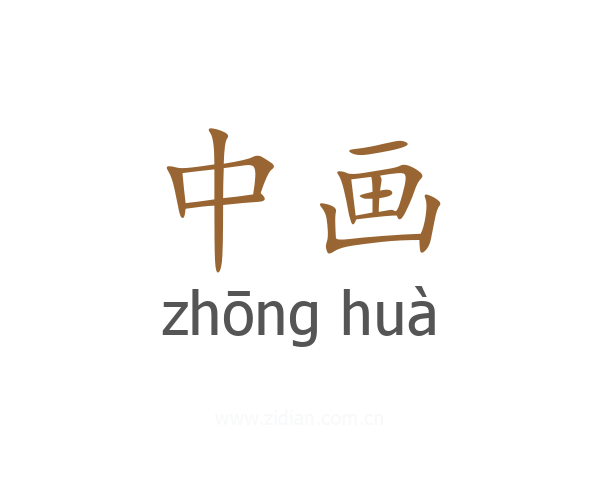 中画
