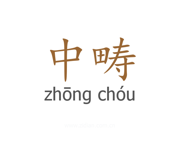 中畴