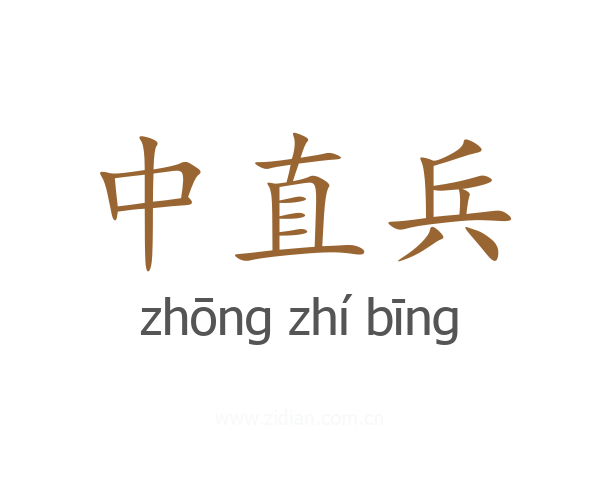 中直兵