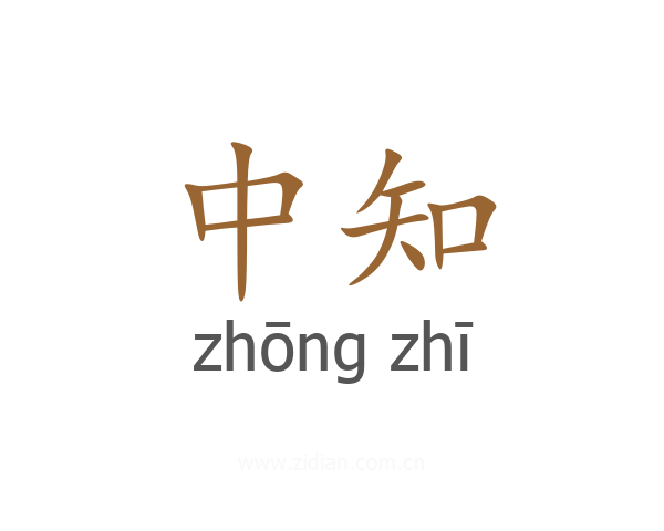 中知