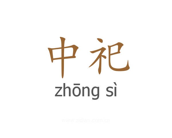中祀
