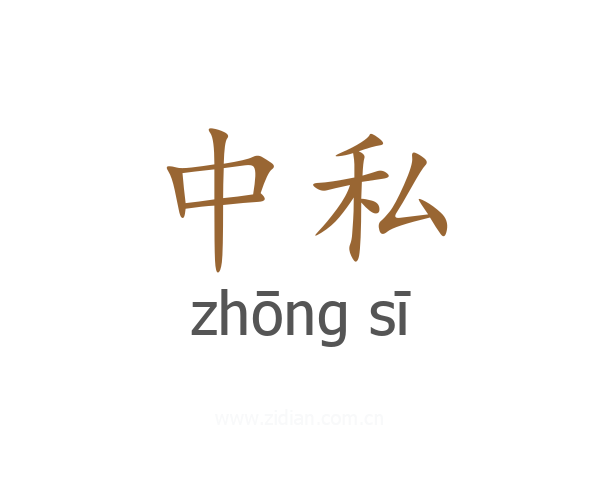 中私