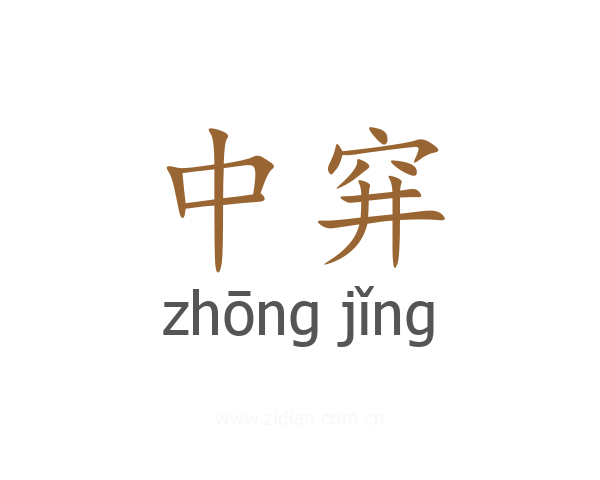 中穽